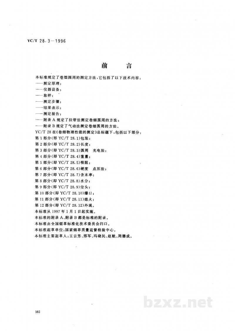 YC/T 28.3-1996卷烟物理性能的测定 第3部分：圆周 光电法 