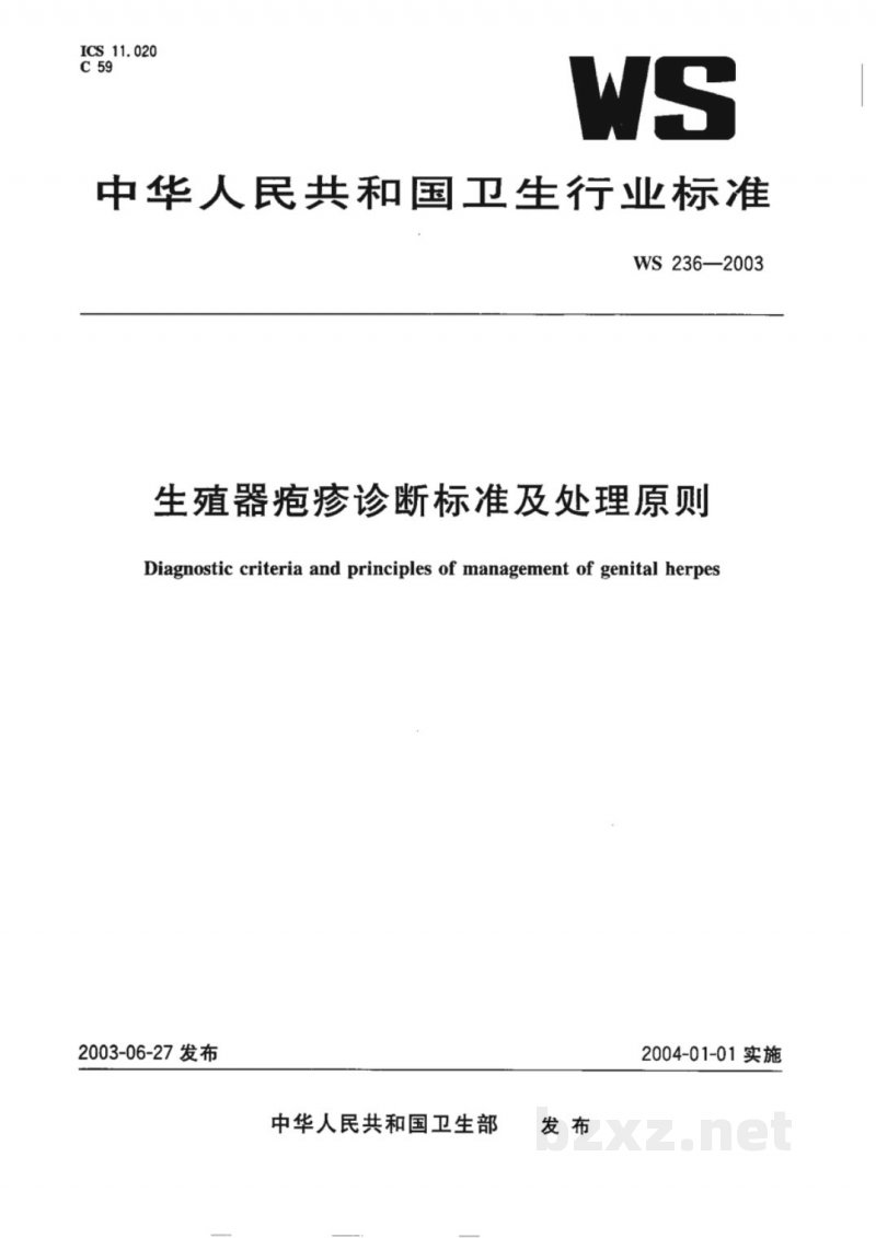 WS/T 236-2003生殖器疱疹诊断标准及处理原则 
