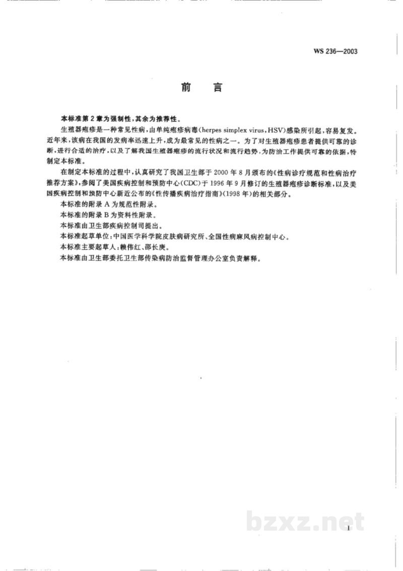 WS/T 236-2003生殖器疱疹诊断标准及处理原则 