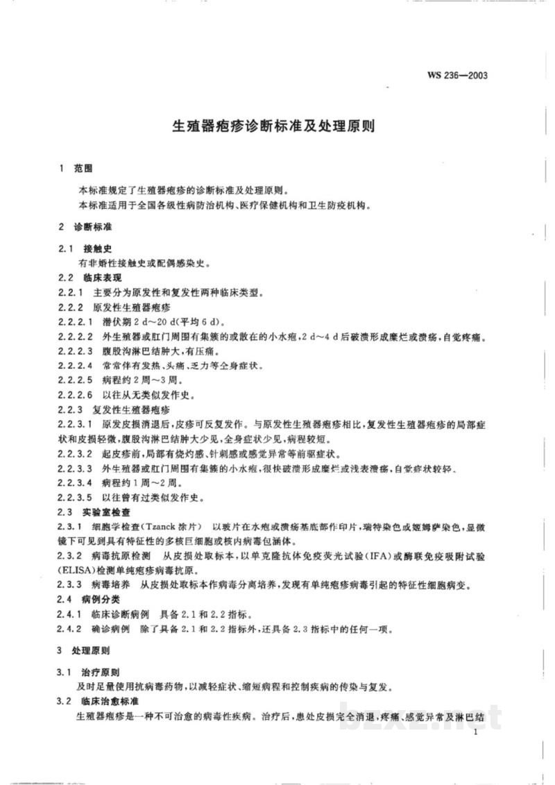 WS/T 236-2003生殖器疱疹诊断标准及处理原则 