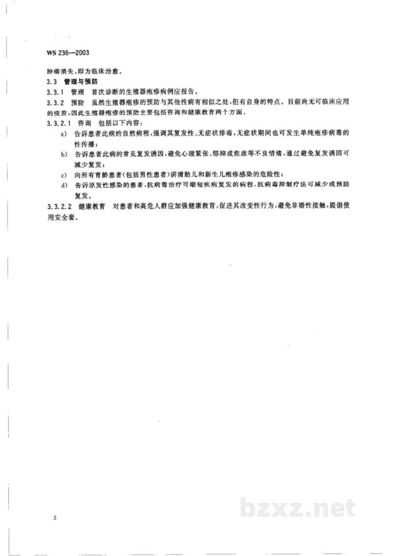 WS/T 236-2003生殖器疱疹诊断标准及处理原则 