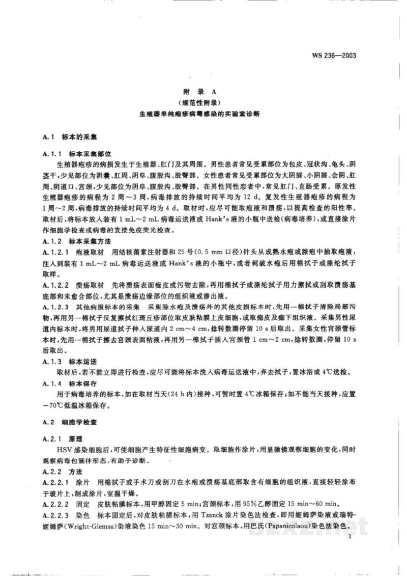 WS/T 236-2003生殖器疱疹诊断标准及处理原则 