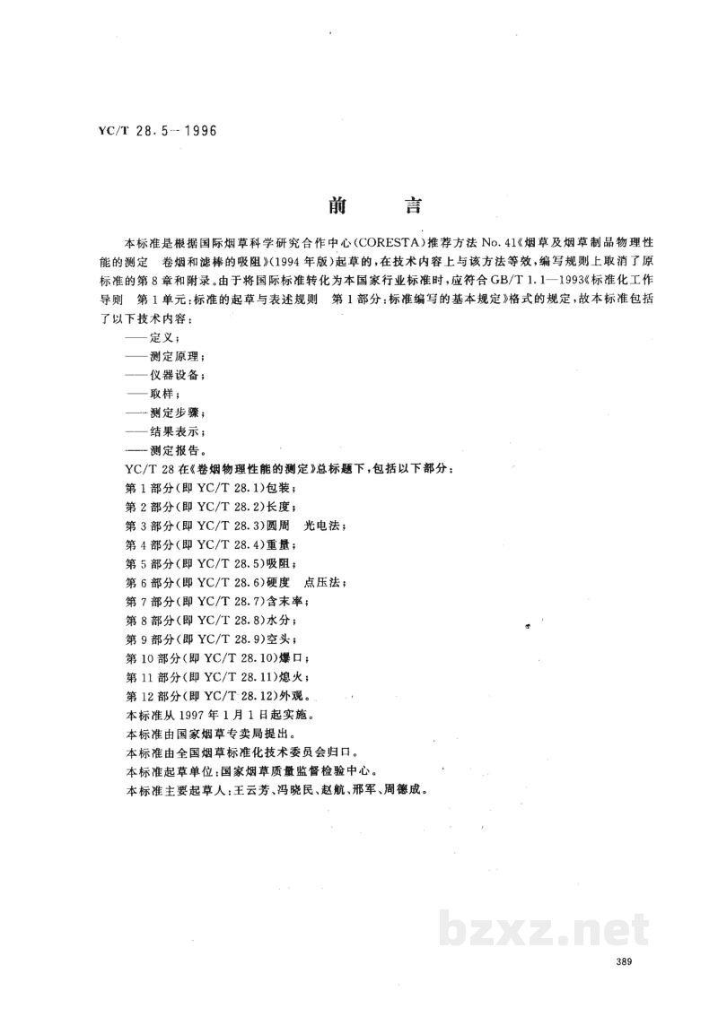 YC/T 28.5-1996卷烟物理性能的测定 第5部分：吸阻 