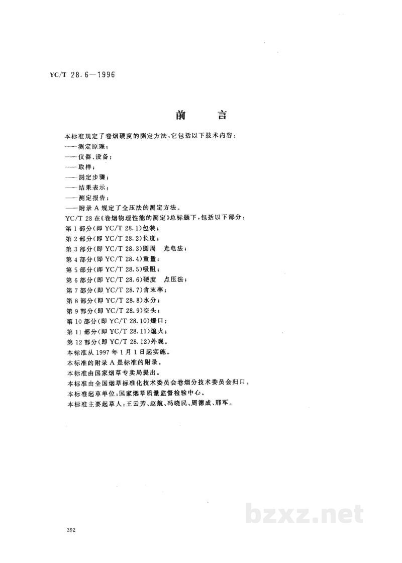 YC/T 28.6-1996卷烟物理性能的测定 第6部分：硬度 点压法 