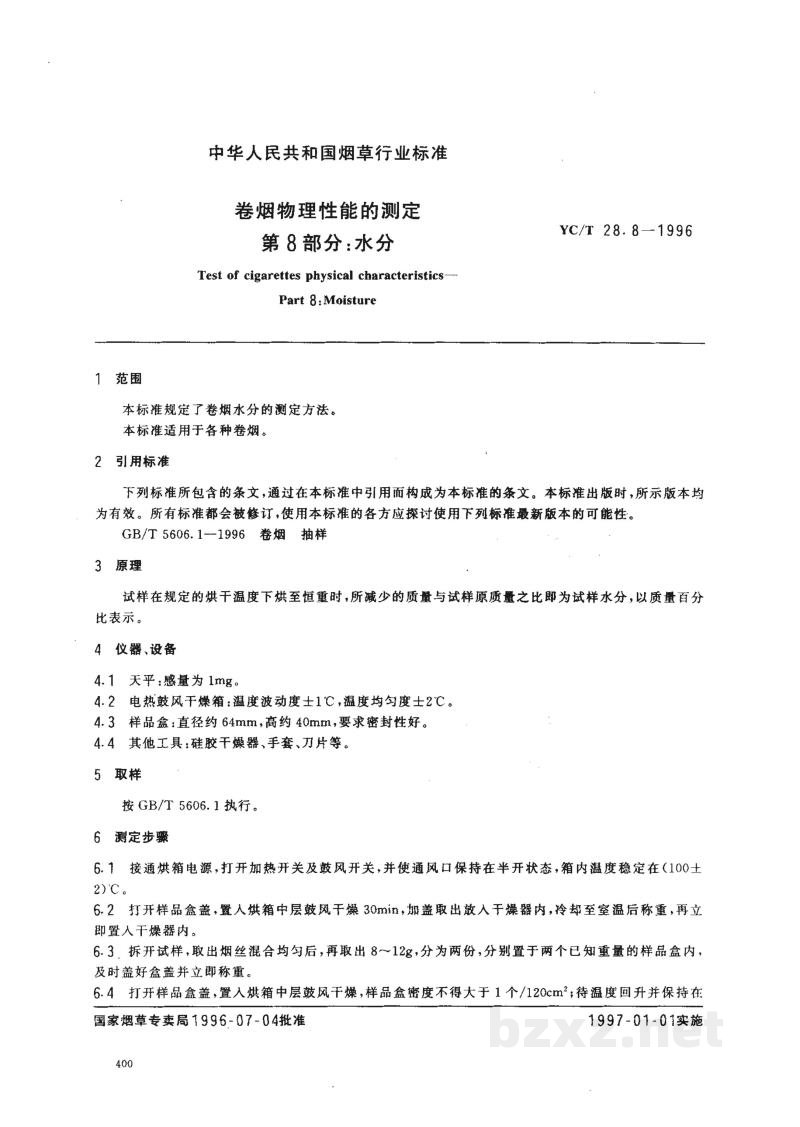 YC/T 28.8-1996卷烟物理性能的测定 第8部分：水分 