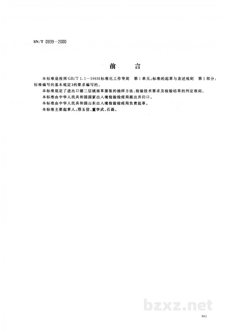 SN/T 0939-2000进出口猪二层绒面革服装检验规程 