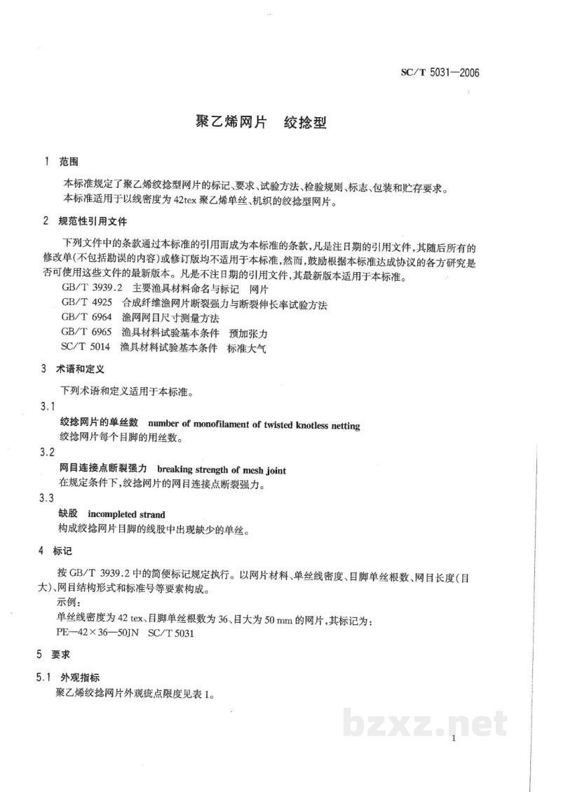 SC/T 5031-2006聚乙烯网片 绞捻型 