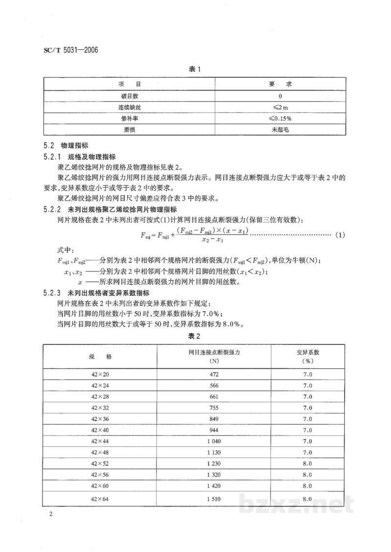 SC/T 5031-2006聚乙烯网片 绞捻型 