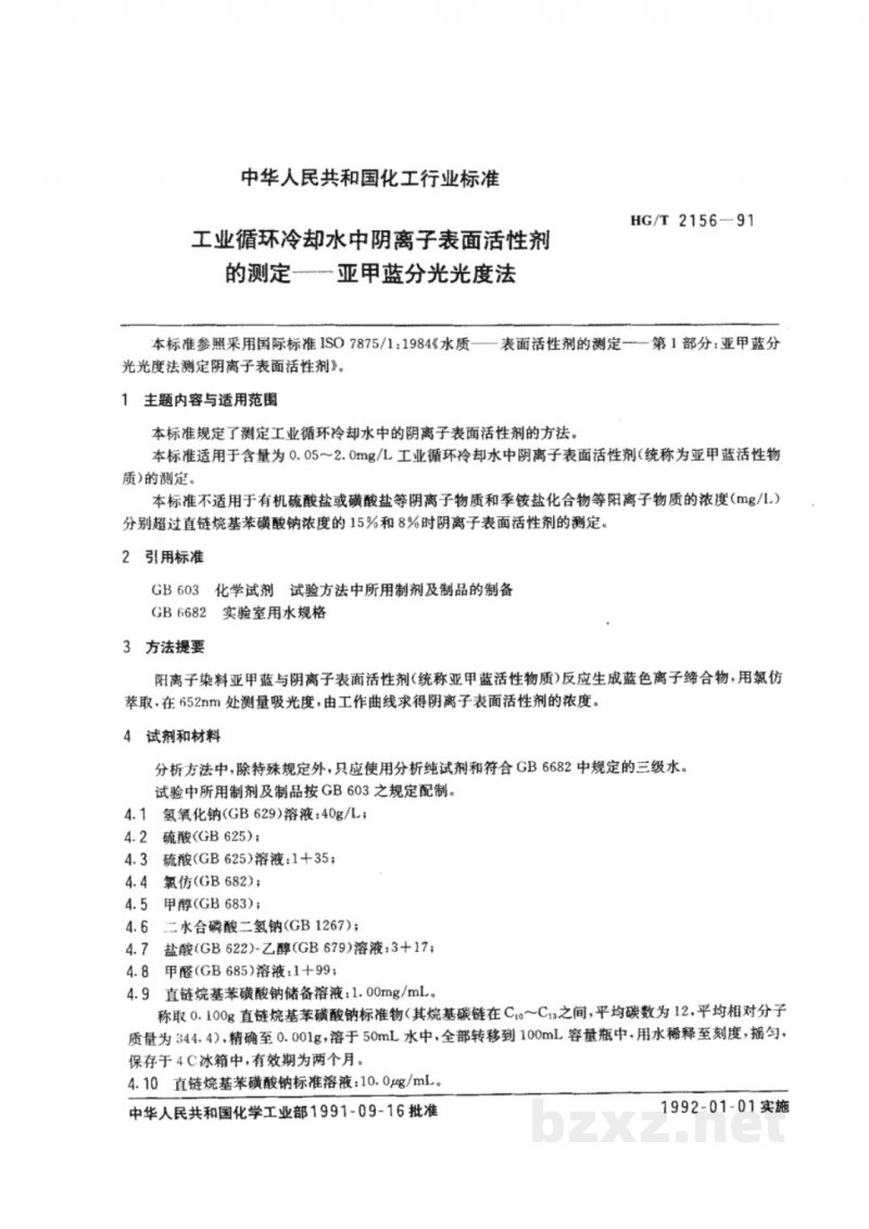 HG/T 2156-1991工业循环冷却水中阴离子表面活性剂的测定--亚甲蓝分光光度法 