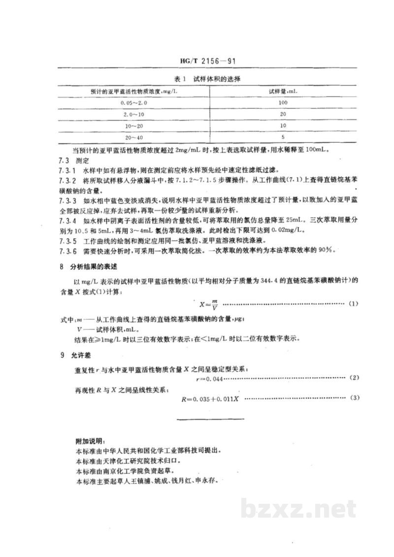 HG/T 2156-1991工业循环冷却水中阴离子表面活性剂的测定--亚甲蓝分光光度法 