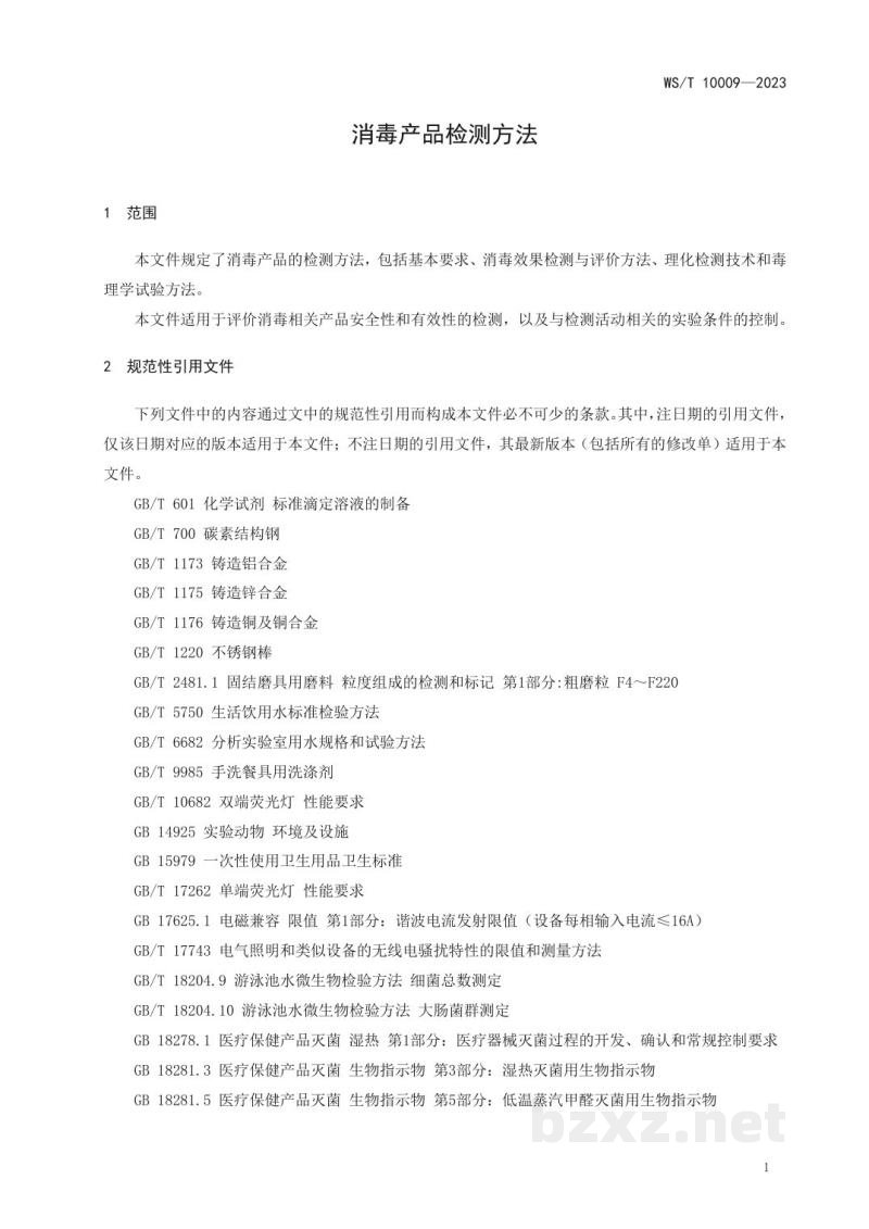 WS/T 10009-2023消毒产品检测方法