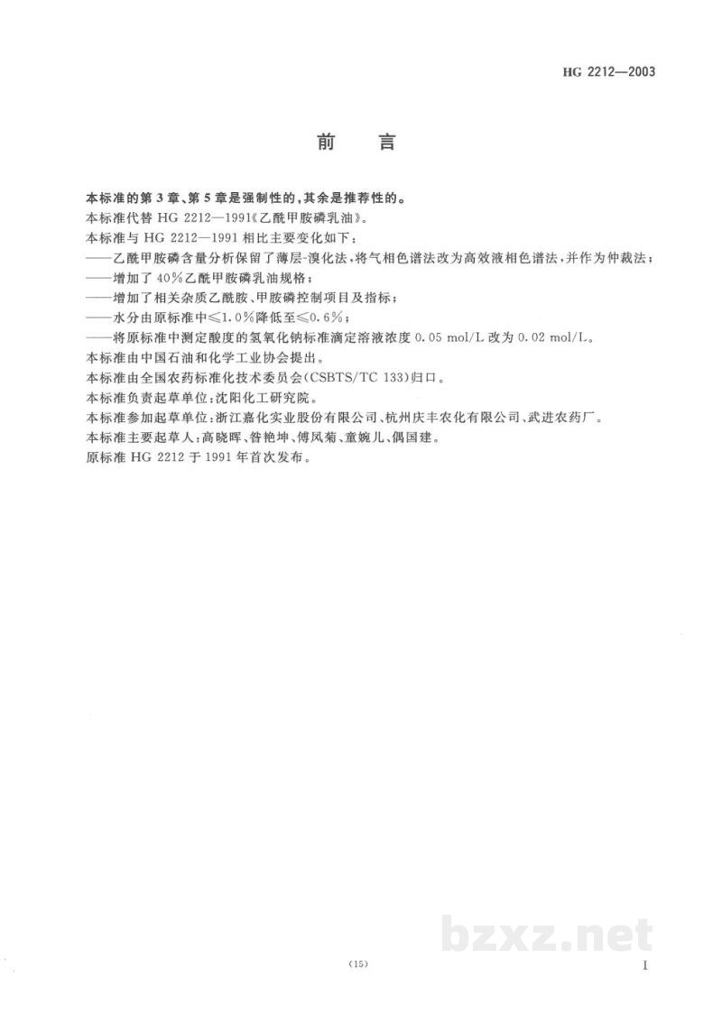HG 2212-2003乙酰甲胺磷乳油 
