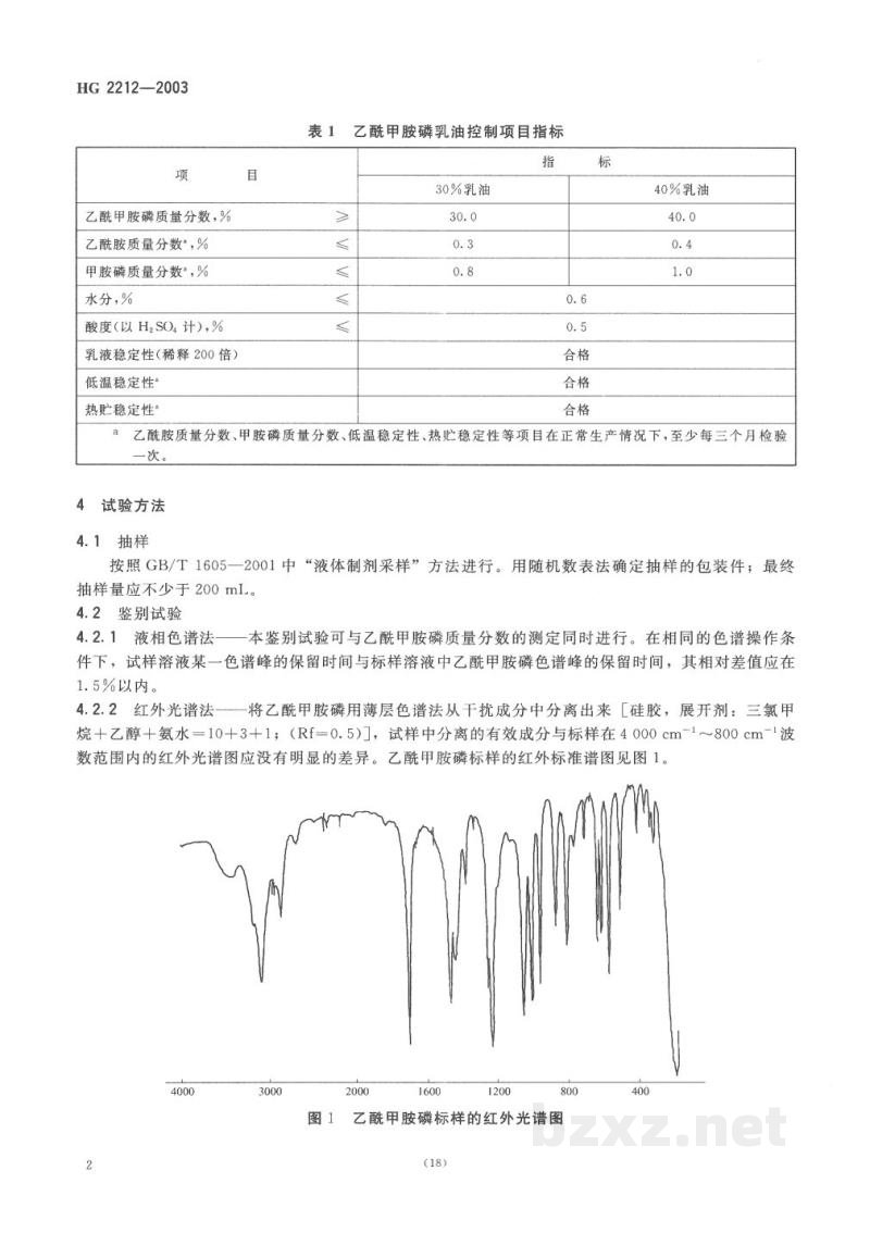 HG 2212-2003乙酰甲胺磷乳油 