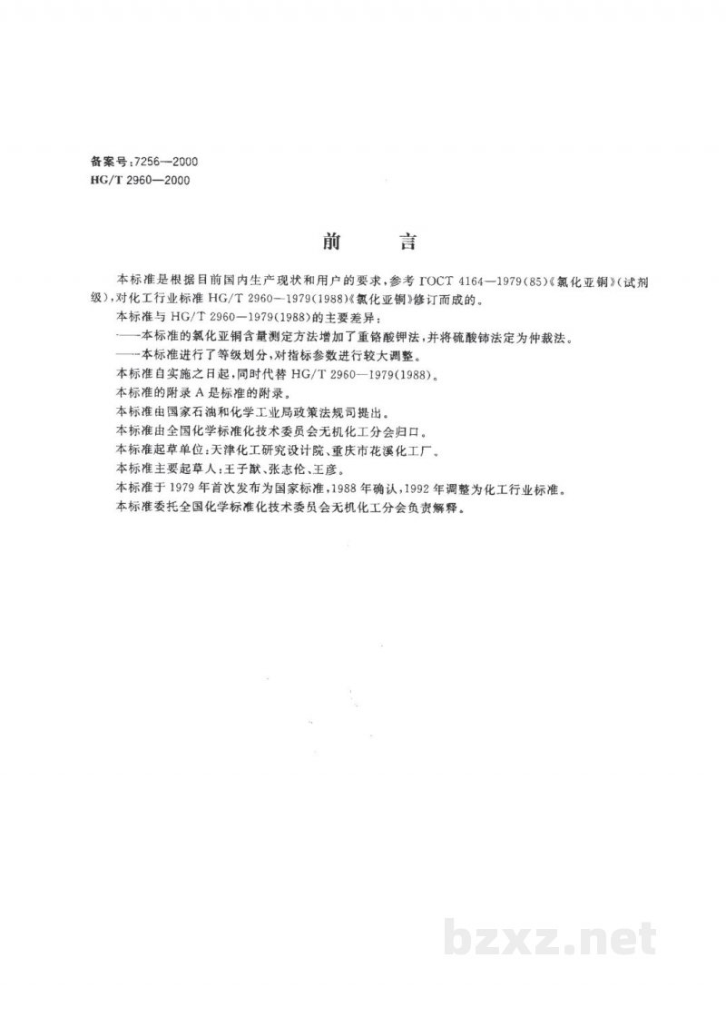 HG/T 2960-2000工业氯化亚铜 