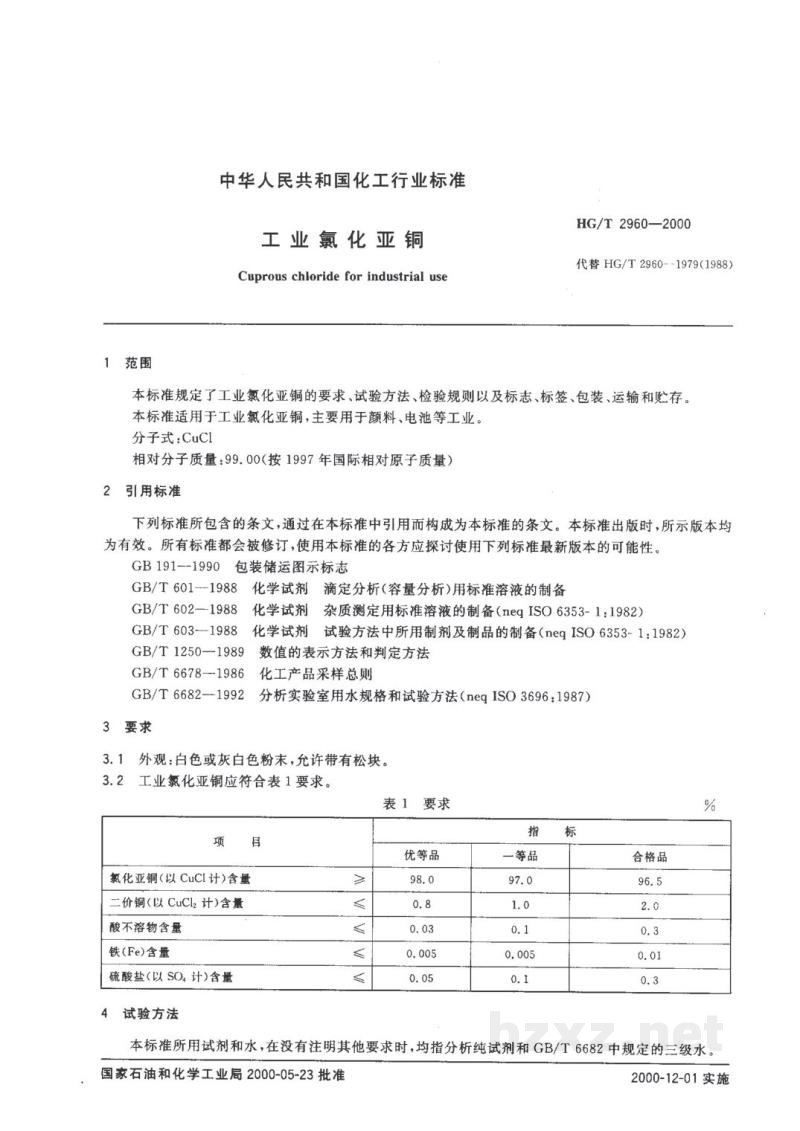 HG/T 2960-2000工业氯化亚铜 