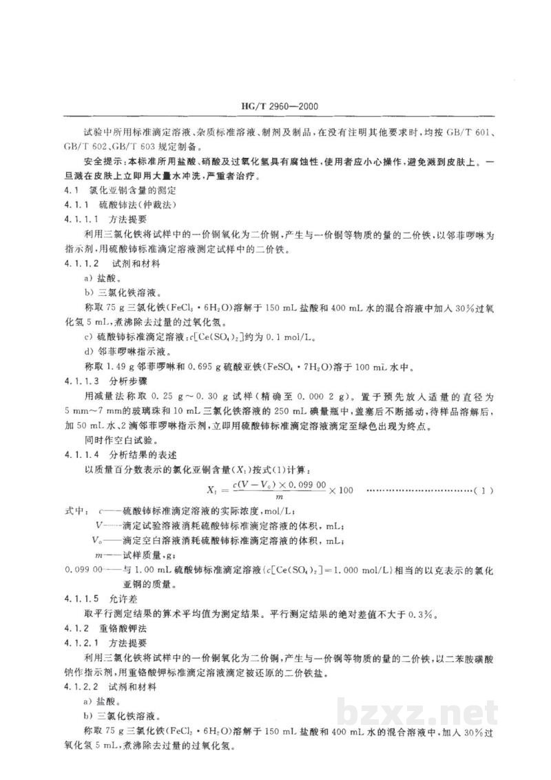 HG/T 2960-2000工业氯化亚铜 