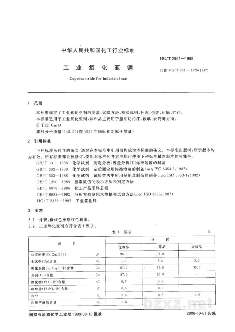 HG/T 2961-1999工业氧化亚铜 