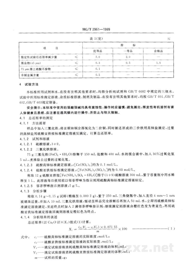 HG/T 2961-1999工业氧化亚铜 