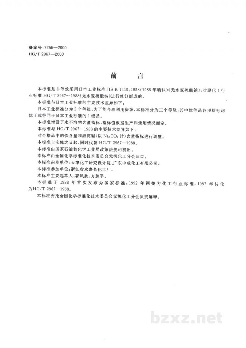 HG/T 2967-2000工业无水亚硫酸钠 