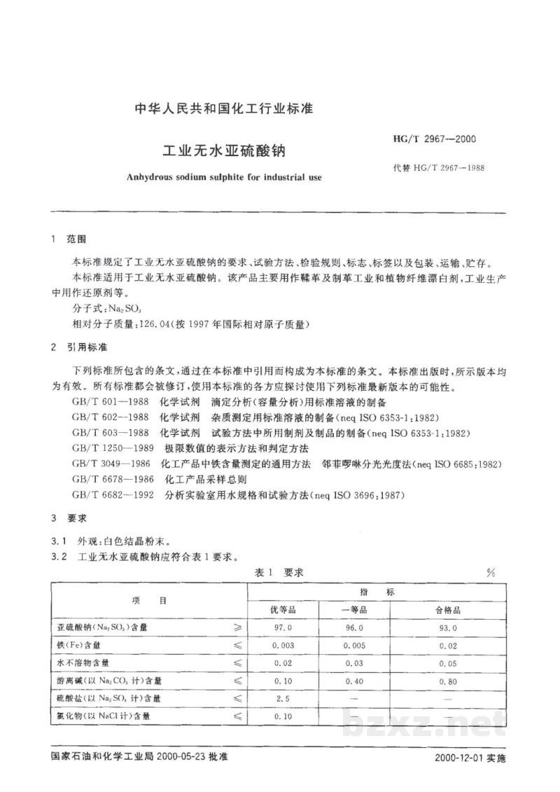 HG/T 2967-2000工业无水亚硫酸钠 