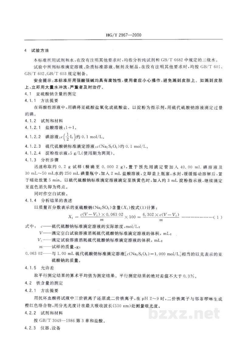 HG/T 2967-2000工业无水亚硫酸钠 