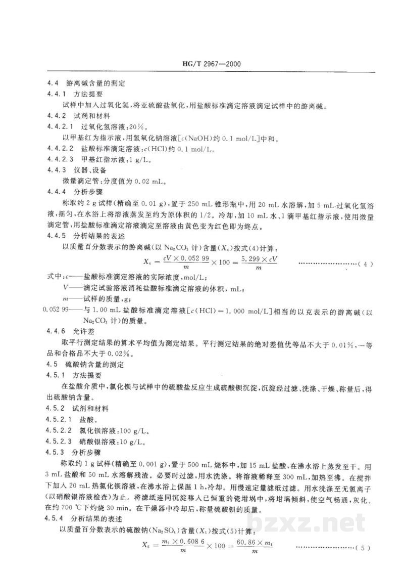 HG/T 2967-2000工业无水亚硫酸钠 
