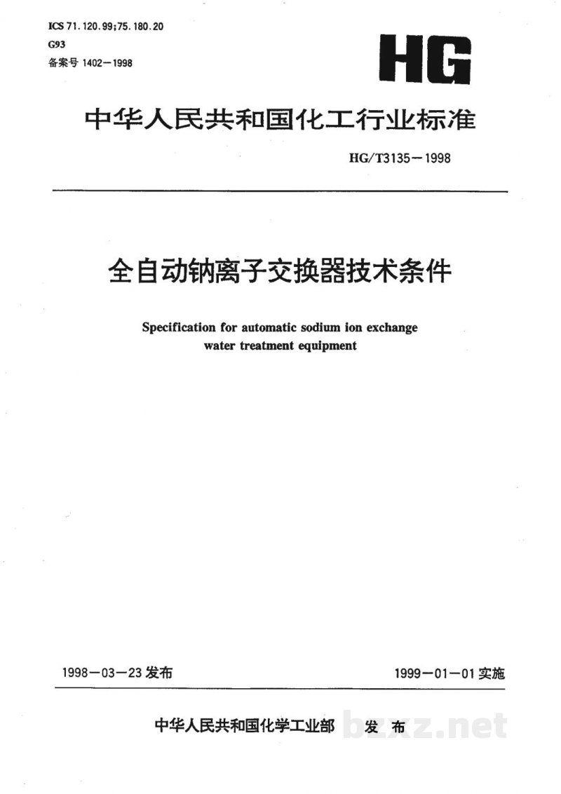 HG/T 3135-1998全自动钠离子交换器技术条件 