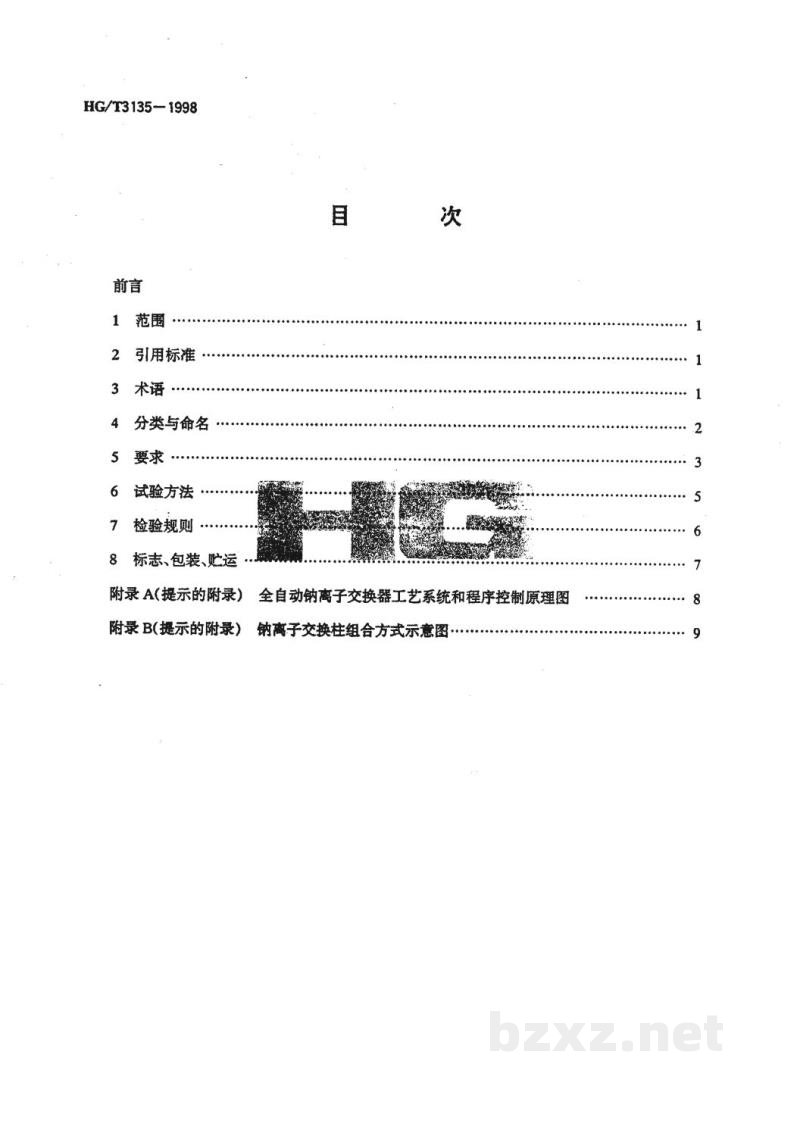 HG/T 3135-1998全自动钠离子交换器技术条件 