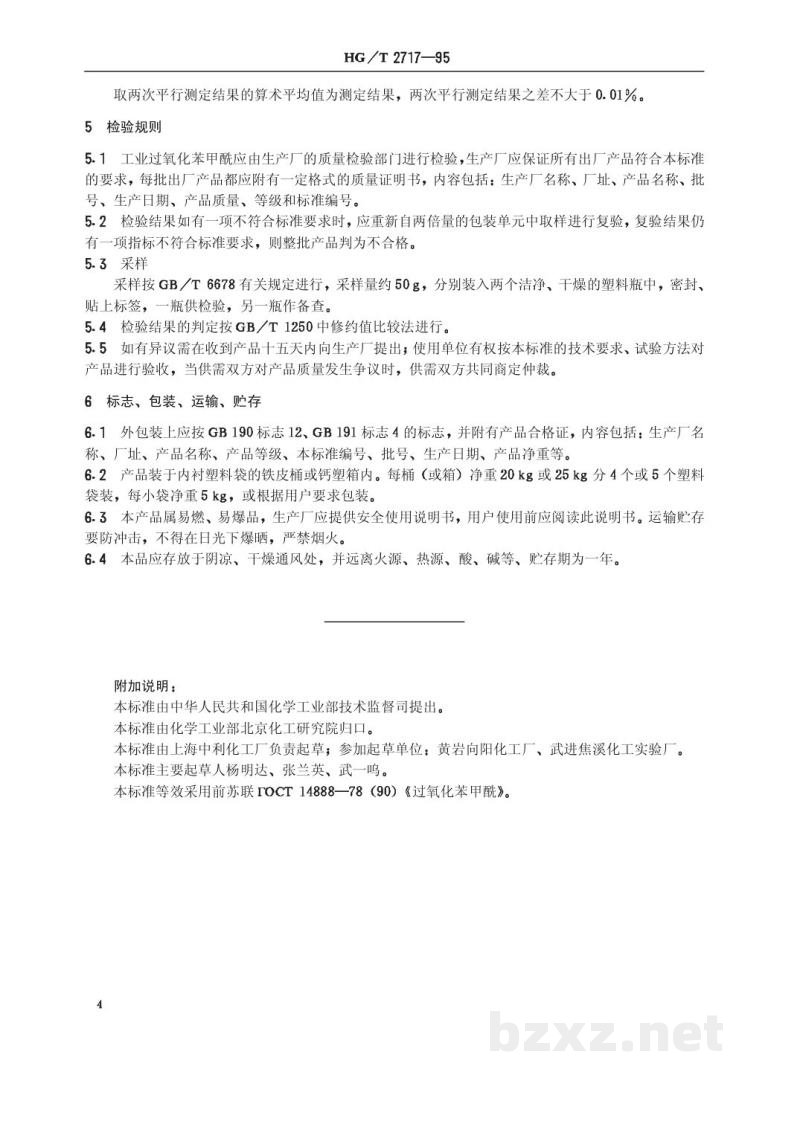 HG/T 2717-1995工业过氧化苯甲酰 