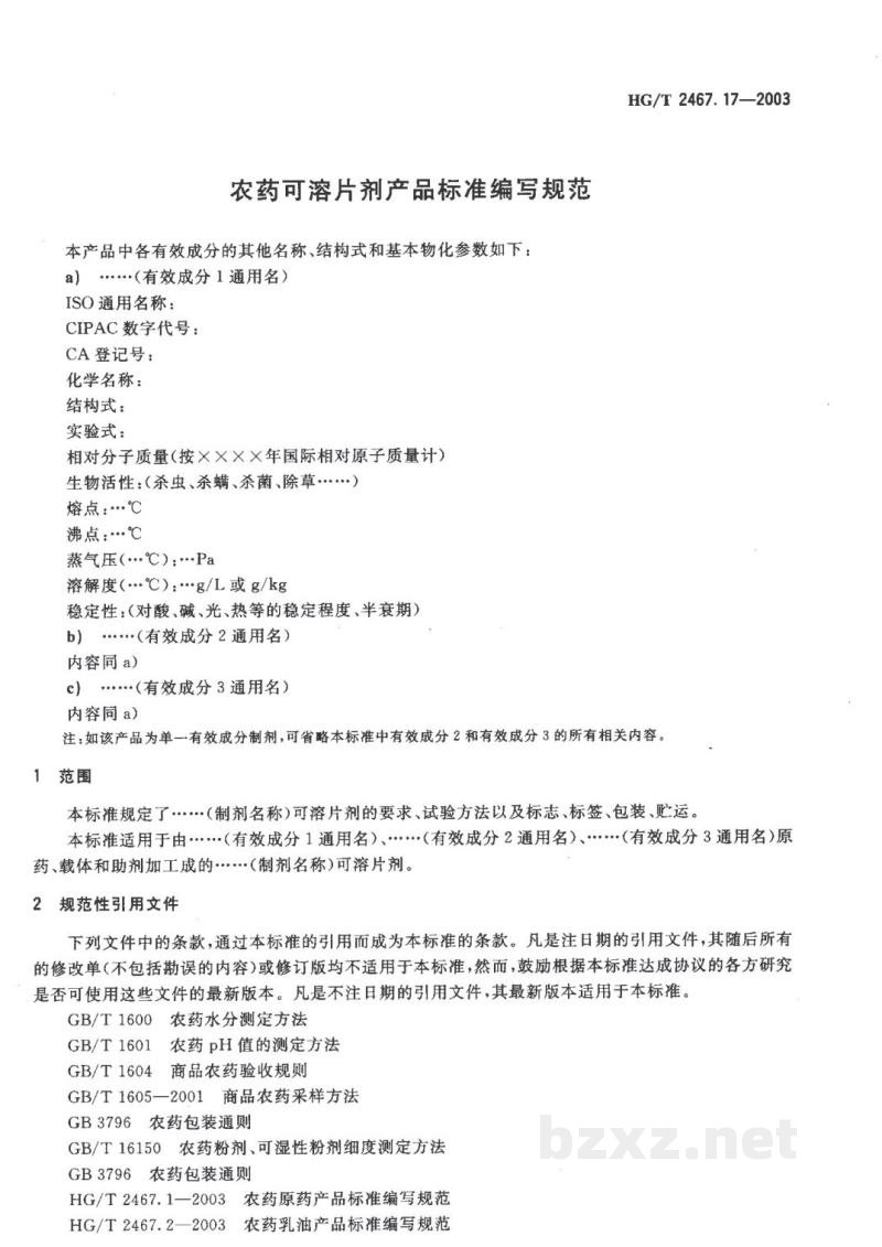 HG/T 2467.17-2003农药可溶片剂产品标准编写规范 