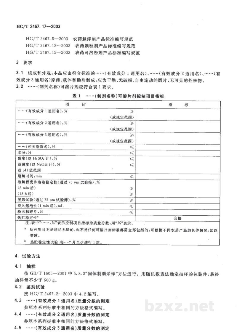 HG/T 2467.17-2003农药可溶片剂产品标准编写规范 