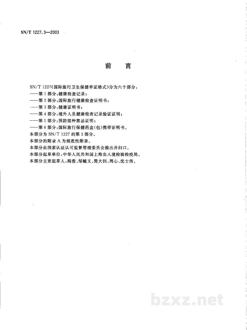 SN/T 1227.3-2003国际旅行卫生保健单证格式 第3部分:健康证明书 