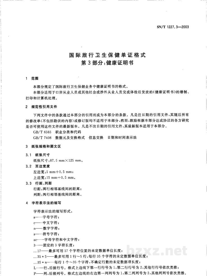 SN/T 1227.3-2003国际旅行卫生保健单证格式 第3部分:健康证明书 