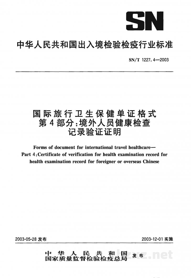 SN/T 1227.4-2003国际旅行卫生保健单证格式 第4部分:境外人员健康检查记录验证证明 