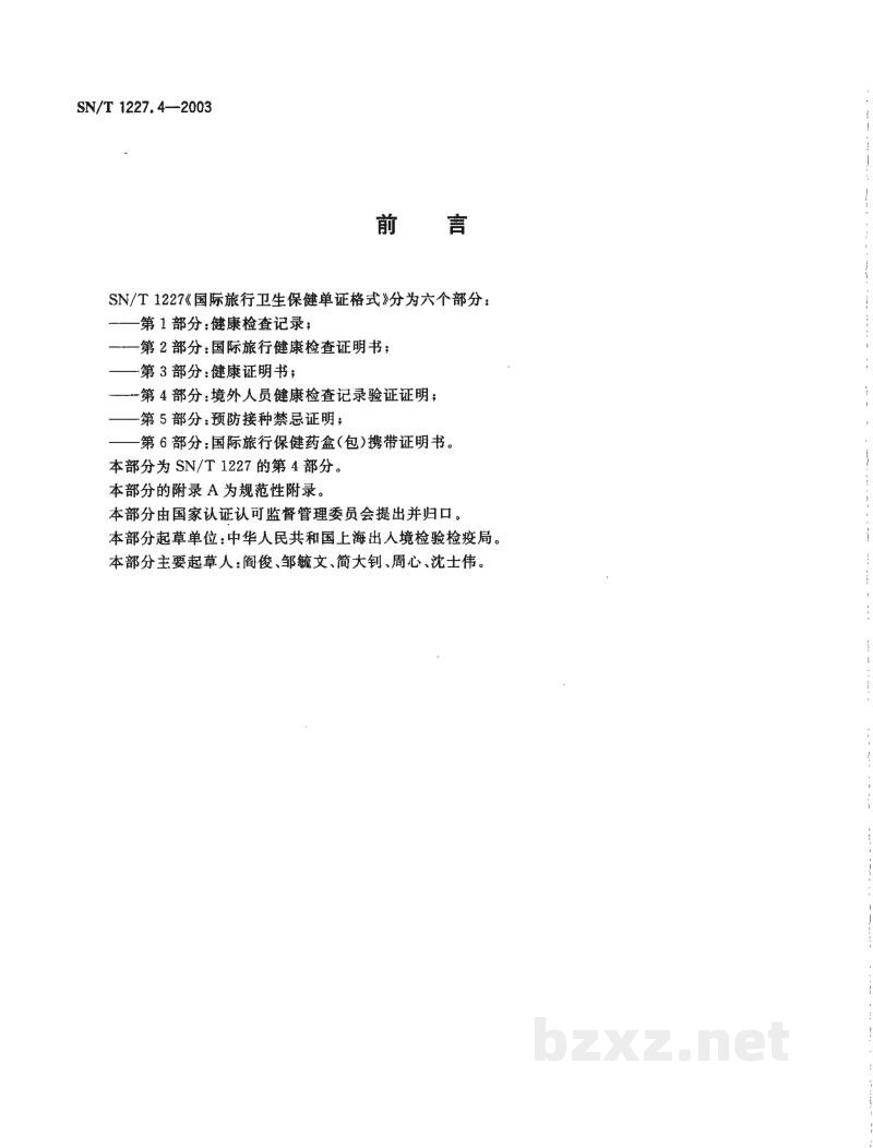 SN/T 1227.4-2003国际旅行卫生保健单证格式 第4部分:境外人员健康检查记录验证证明 