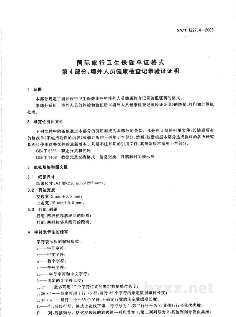 SN/T 1227.4-2003国际旅行卫生保健单证格式 第4部分:境外人员健康检查记录验证证明 