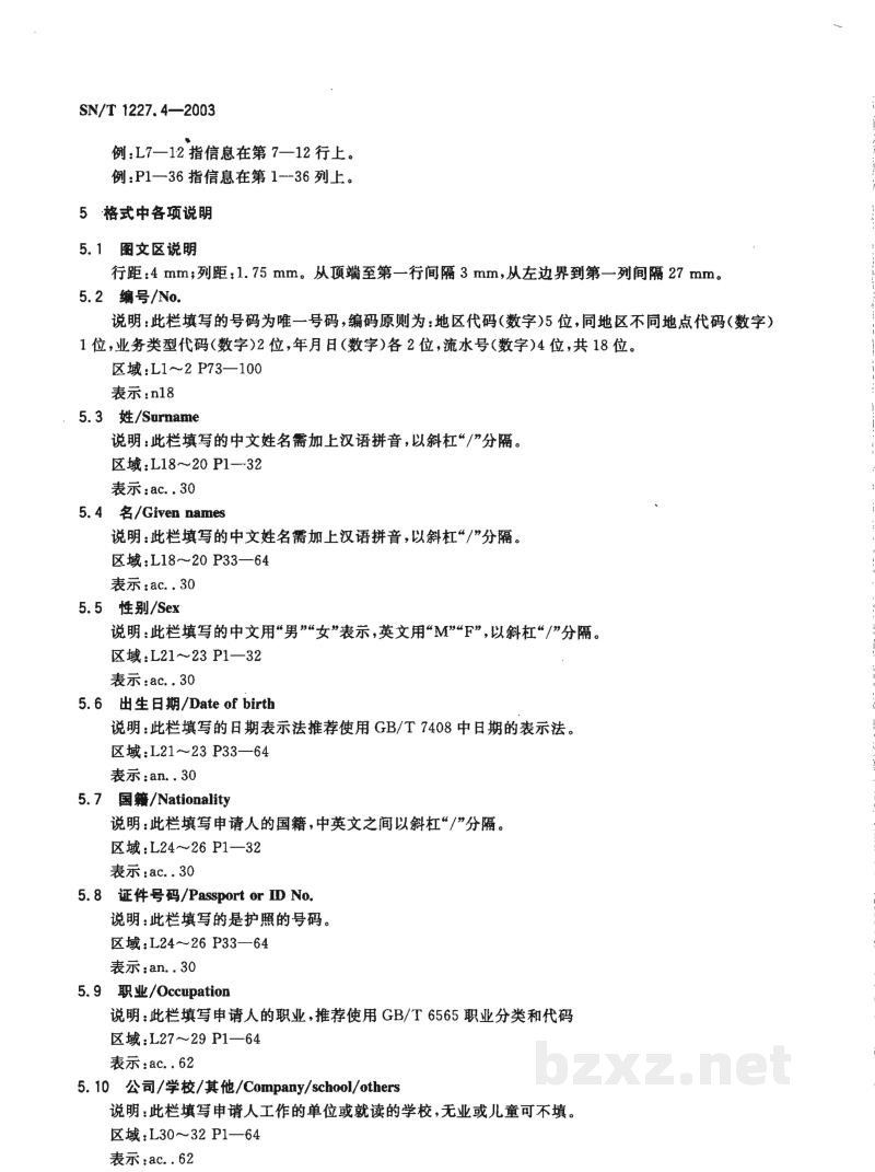 SN/T 1227.4-2003国际旅行卫生保健单证格式 第4部分:境外人员健康检查记录验证证明 