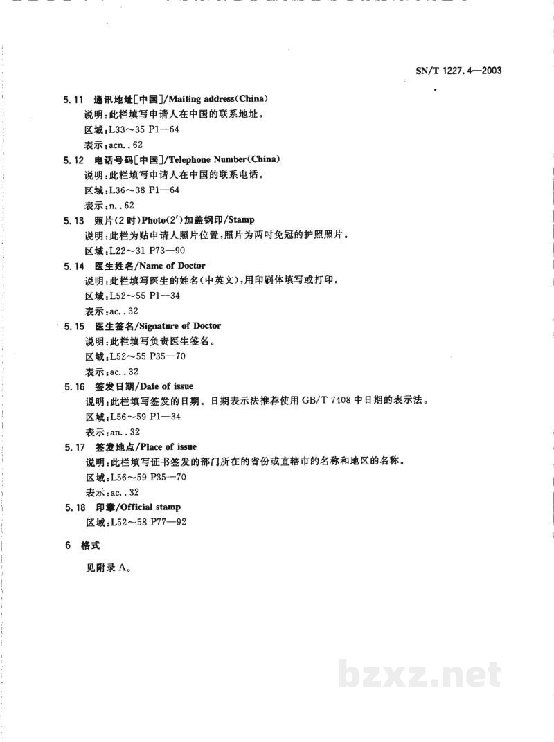 SN/T 1227.4-2003国际旅行卫生保健单证格式 第4部分:境外人员健康检查记录验证证明 