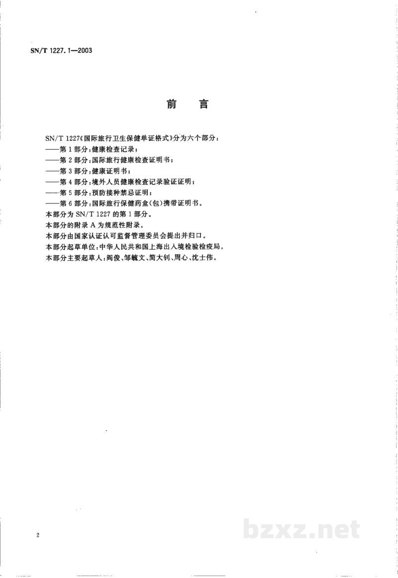 SN/T 1227.1-2003国际旅行卫生保健单证格式 第1部分:健康检查记录 