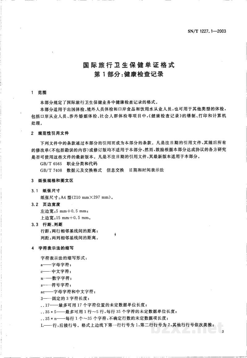 SN/T 1227.1-2003国际旅行卫生保健单证格式 第1部分:健康检查记录 
