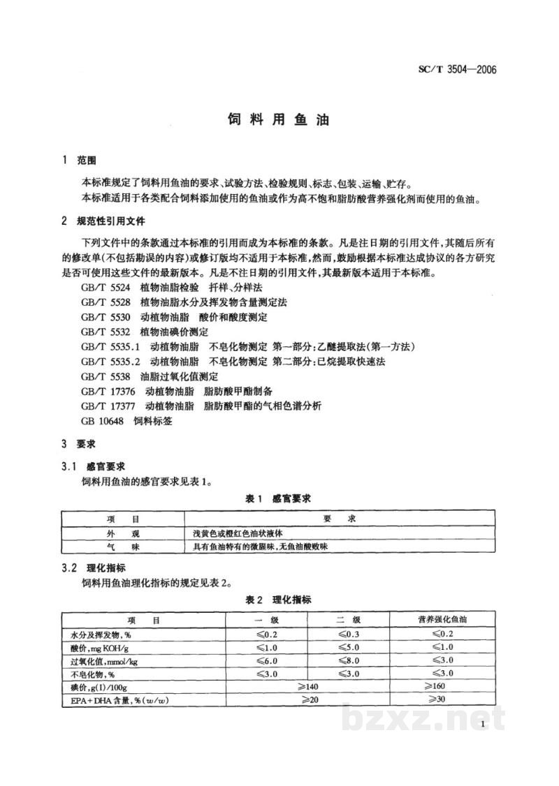 SC/T 3504-2006饲料用鱼油
