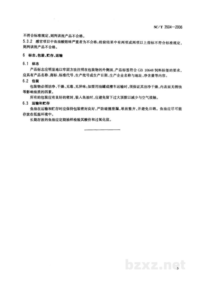 SC/T 3504-2006饲料用鱼油