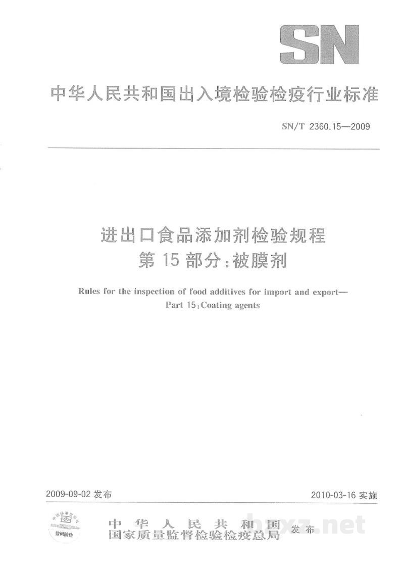 SN/T 2360.15-2009进出口食品添加剂检验规程　第15部分：被膜剂