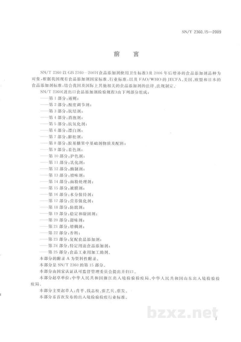 SN/T 2360.15-2009进出口食品添加剂检验规程　第15部分：被膜剂