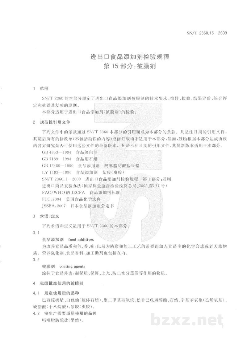 SN/T 2360.15-2009进出口食品添加剂检验规程　第15部分：被膜剂