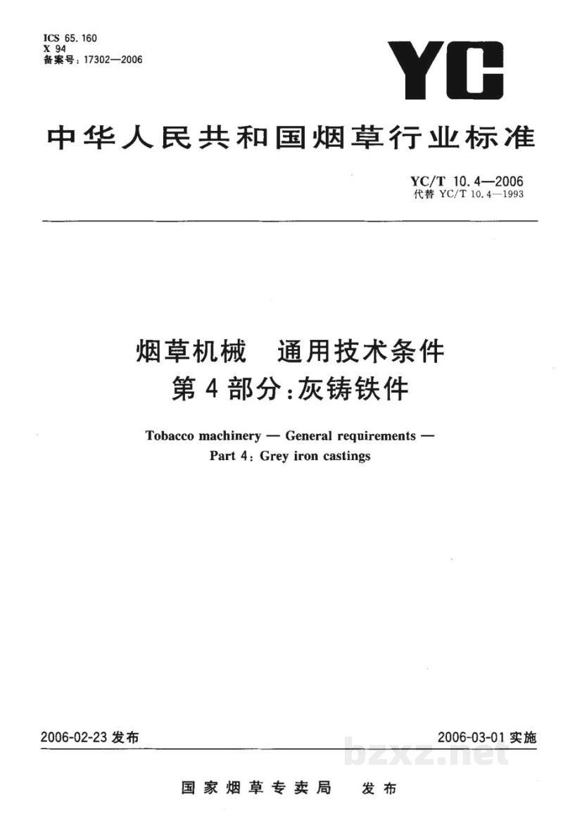 YC/T 10.4-2006烟草机械　通用技术条件　第4部分：灰铸铁件