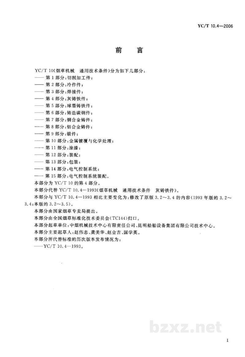 YC/T 10.4-2006烟草机械　通用技术条件　第4部分：灰铸铁件