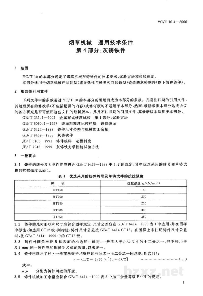 YC/T 10.4-2006烟草机械　通用技术条件　第4部分：灰铸铁件