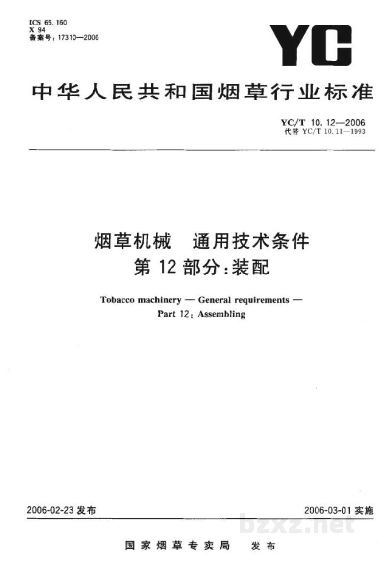 YC/T 10.12-2006烟草机械　通用技术条件　第12部分：装配