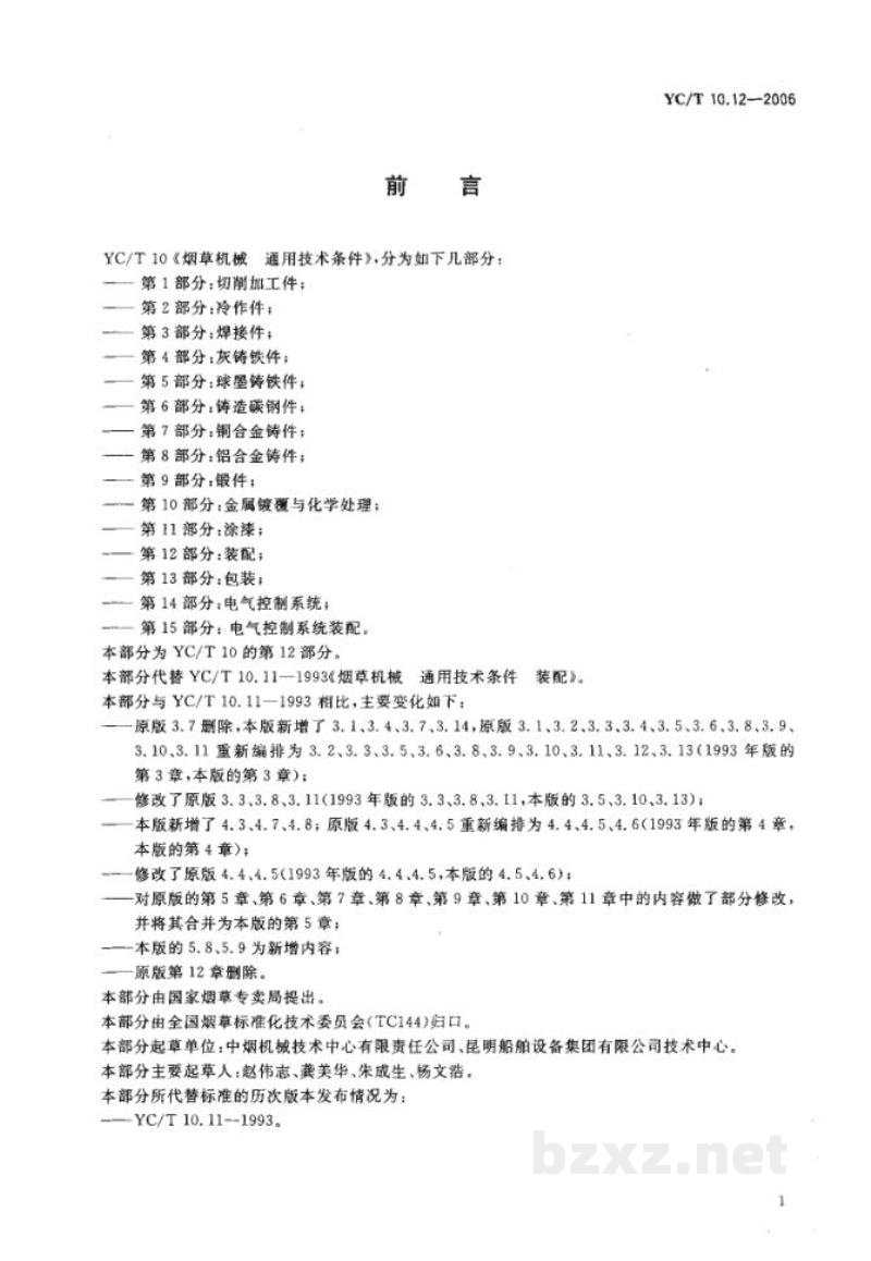 YC/T 10.12-2006烟草机械　通用技术条件　第12部分：装配